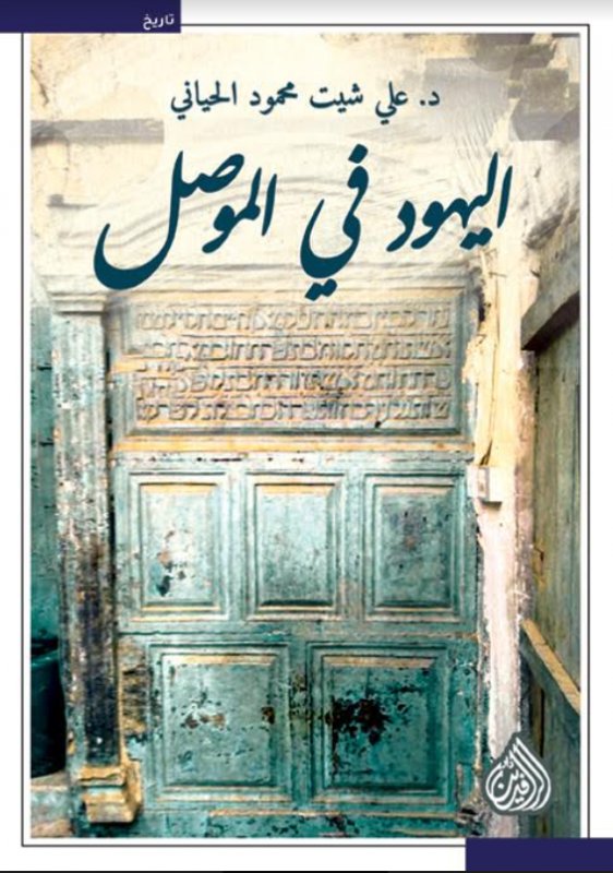 اليهود في الموصل