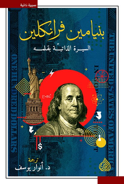 بنيامين فرانكلين : السيرة الذاتية بقلمه