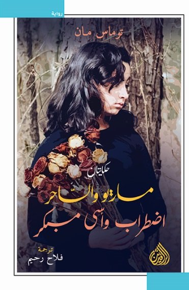 حكايتان ماريو والساحر اضطراب وأسى مبكر