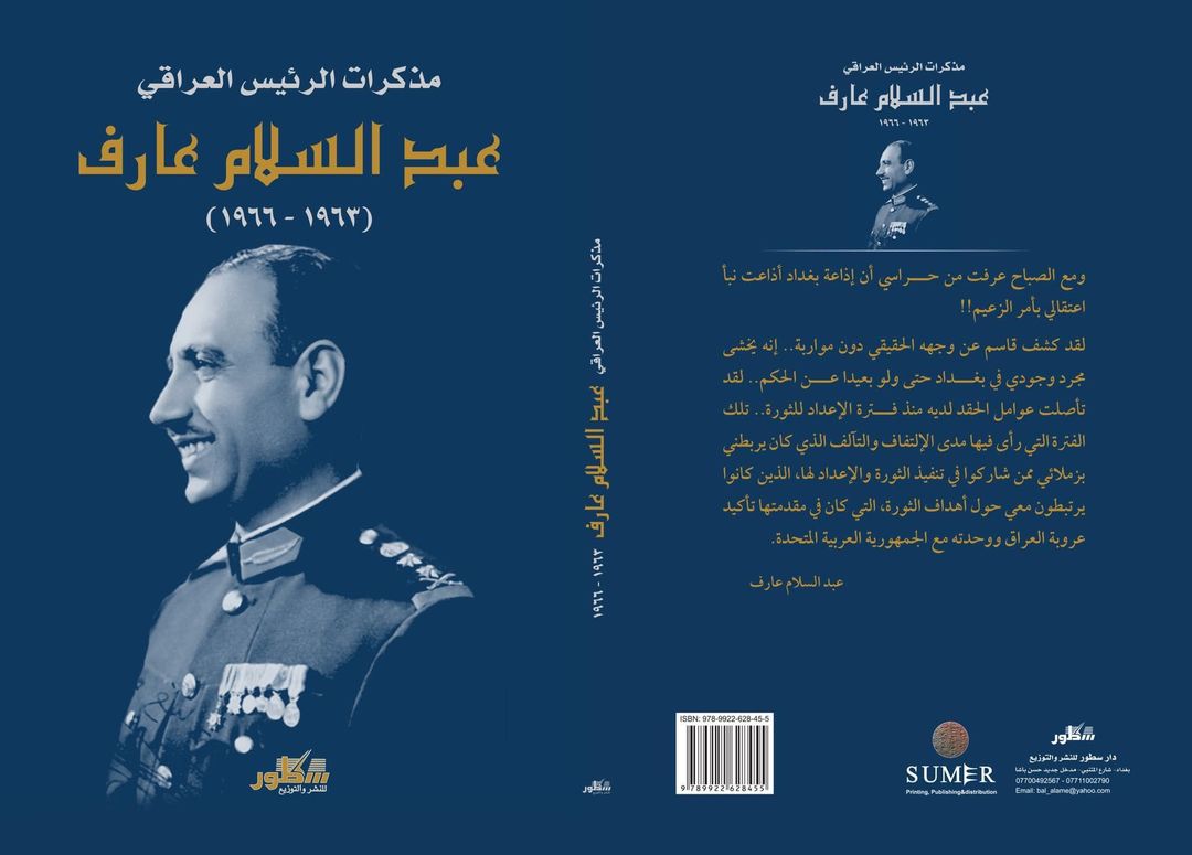 مذكرات الرئيس العراقي  : عبد السلام عارف 1963-1966