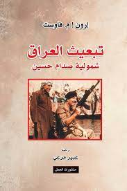 تبعيث العراق :شمولية صدام حسين