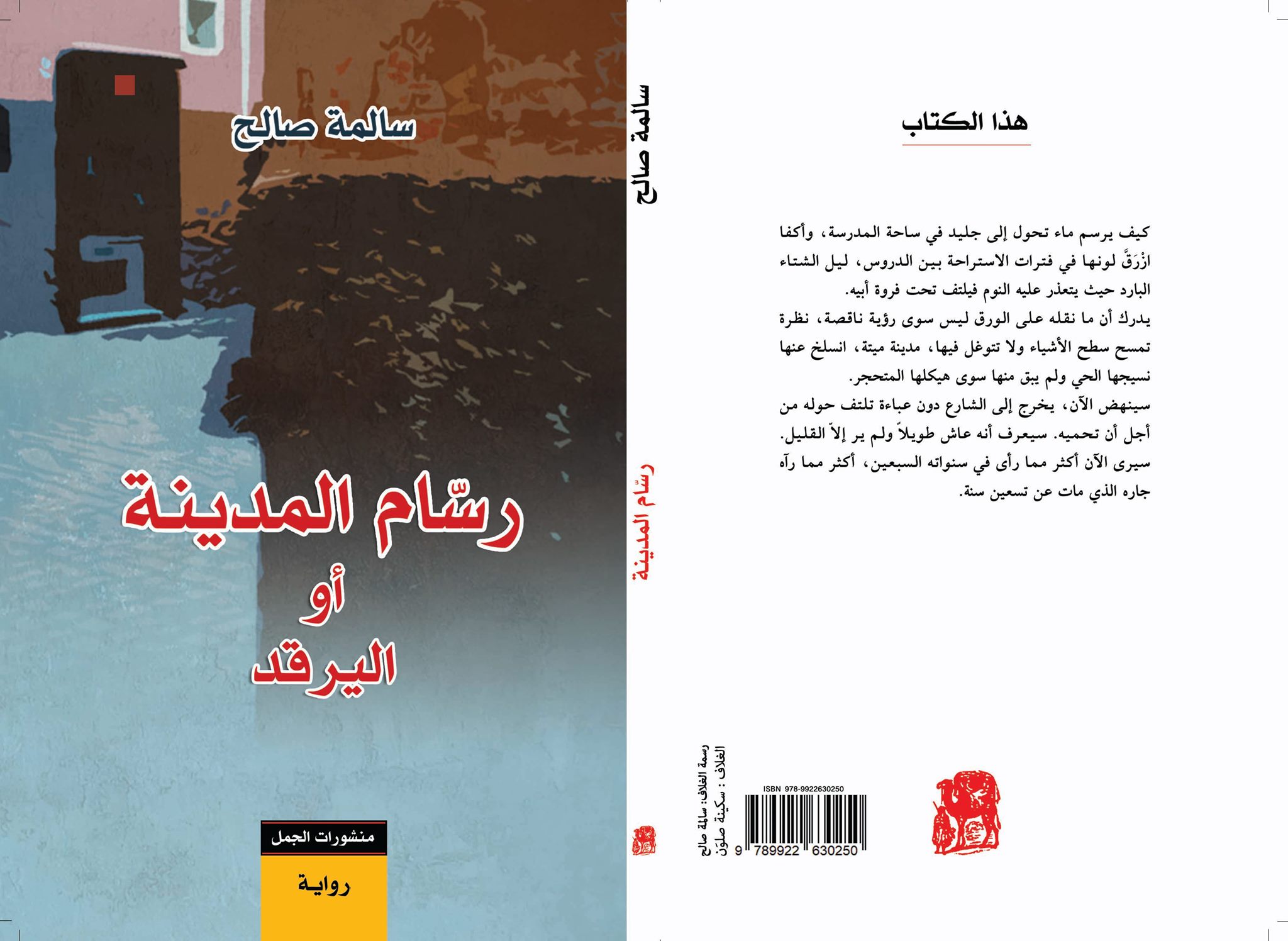 رسام المدينة أو اليرقد