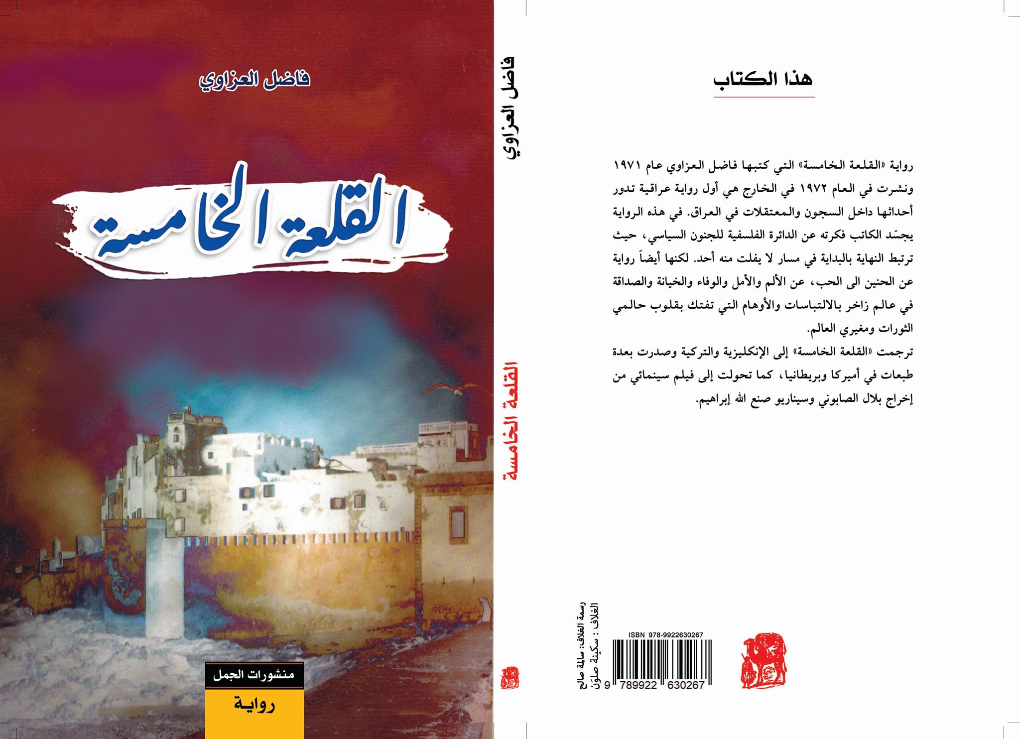 القلعة الخامسة