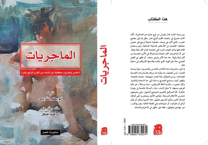 الماجريات: خمس وعشرين حكاية عن النساء من القرن الرابع عشر