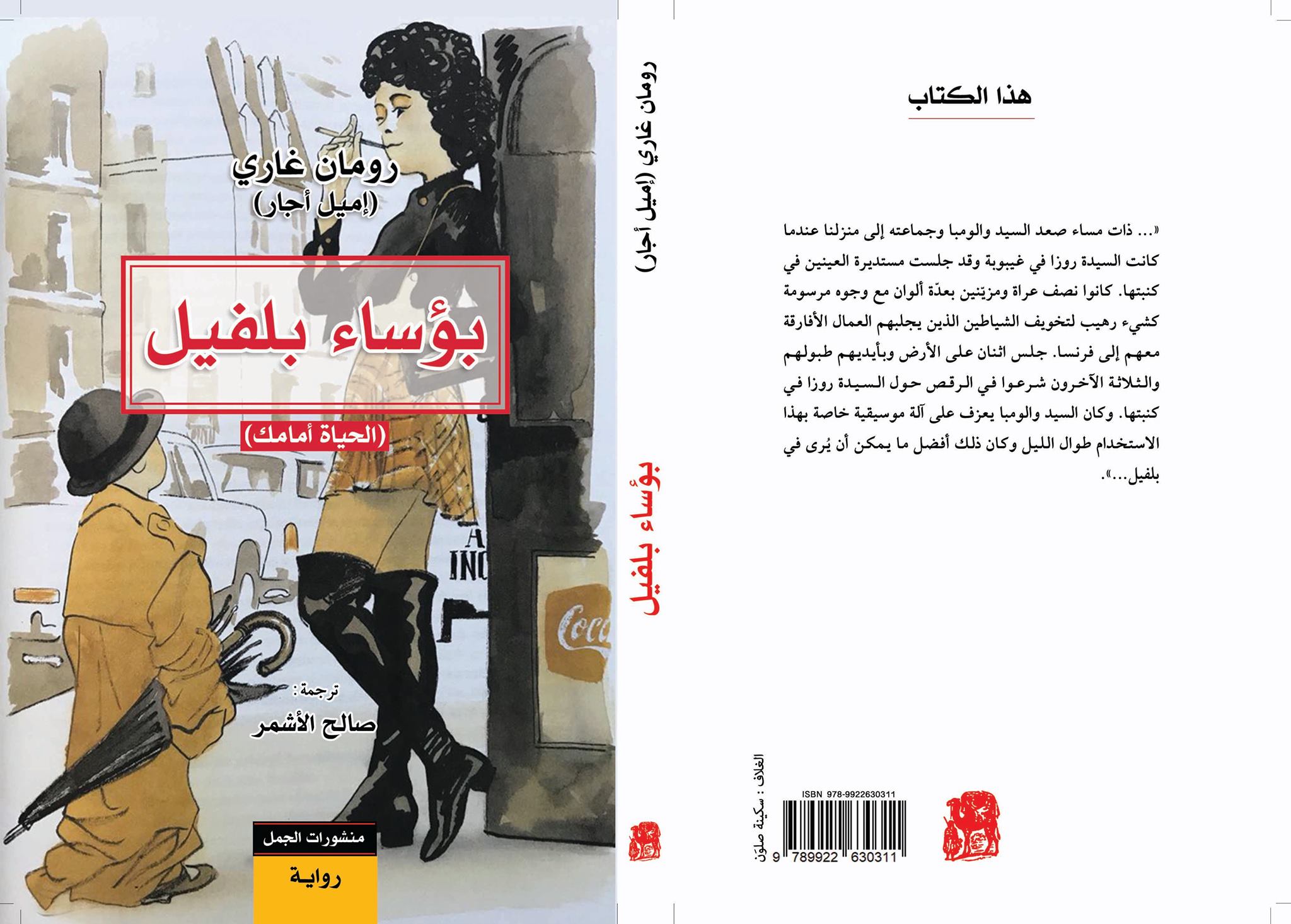 بؤساء بلفيل (الحياة أمامك)