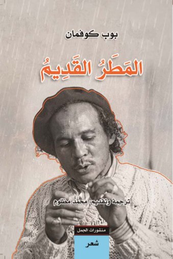 المطر القديم