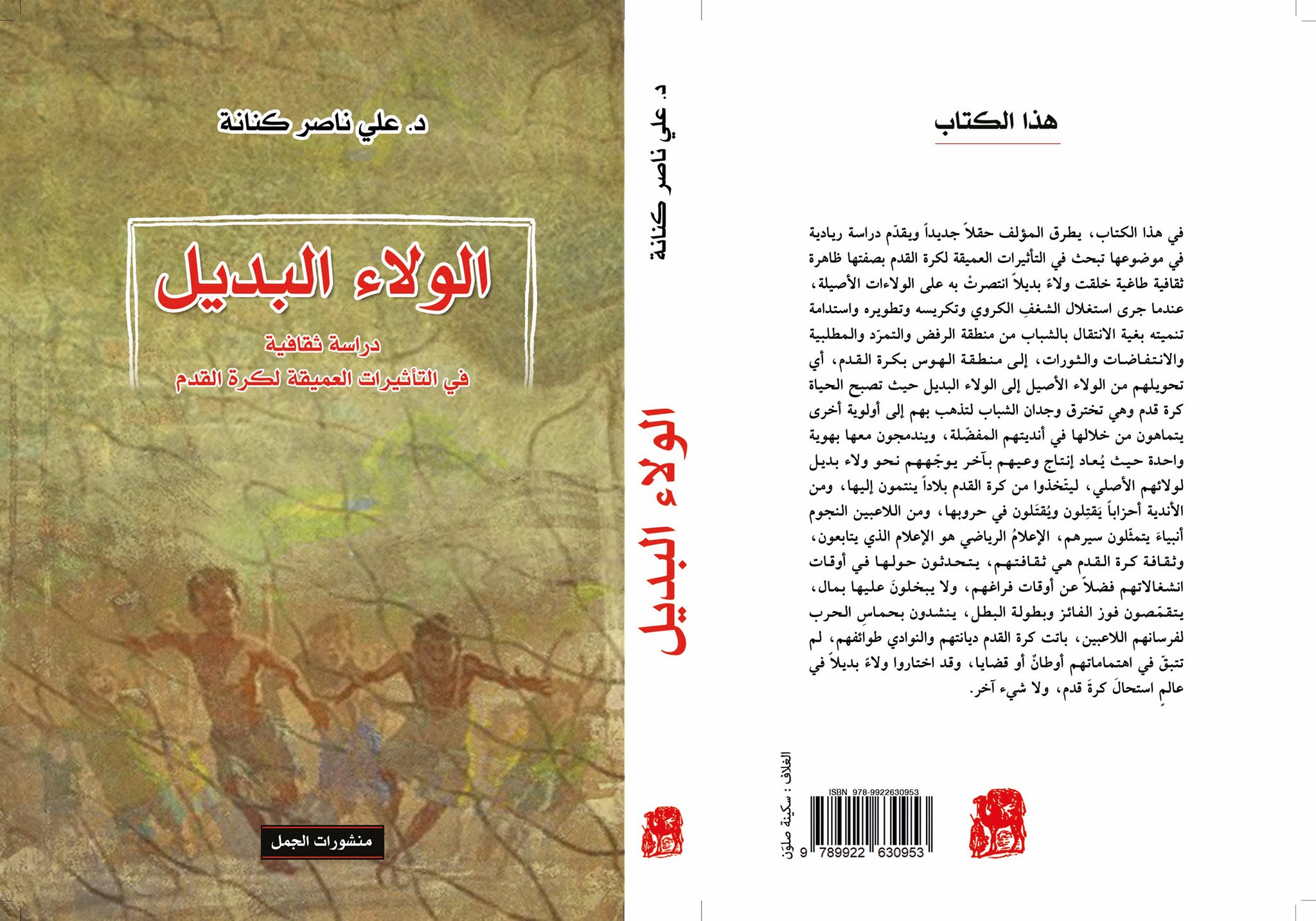 الولاء البديل: دراسة ثقافية في التأثيرات العميقة لكرة القدم