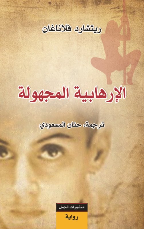 الإرهابية المجهولة