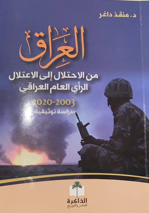 العراق ؛ من الإحتلال إلى الإعتلال الرأي العام العراقي ( 2003 - 2020 )