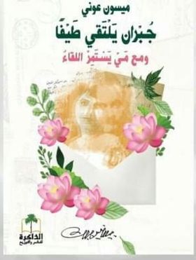 جبران يلتقي طيفاً