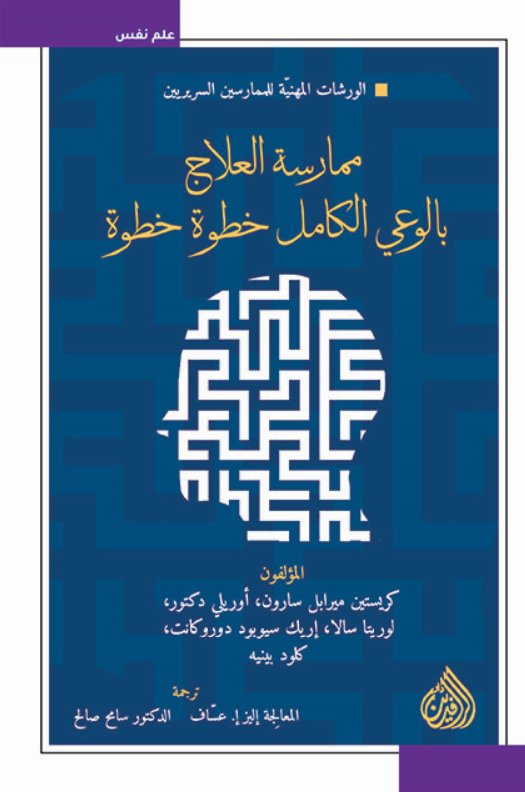 ممارسة العلاج بالوعي الكامل خطوة خطوة