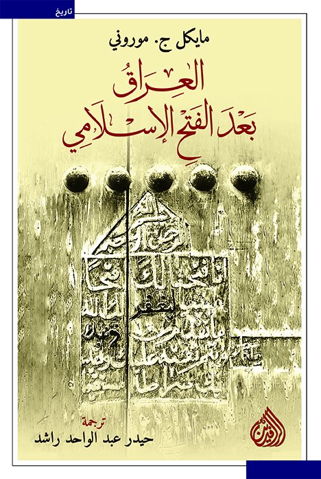 العراق بعد الفتح الإسلامي