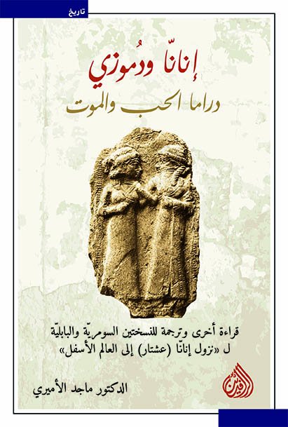 إنانا ودموزي : دراما الحب والموت