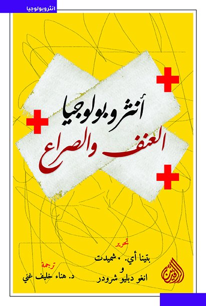 انثروبولوجيا العنف والصراع