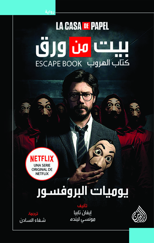 بيت من ورق: يوميات البروفسور LA CASA DE PAPEL