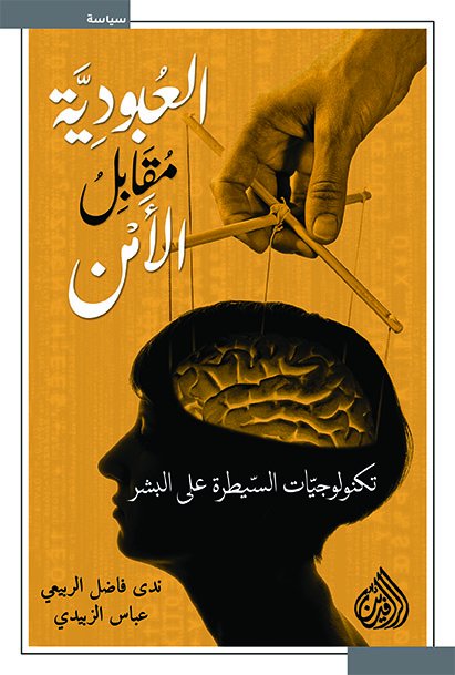 العبودية مقابل الأمن تكنولوجيات السيطرة على البشر