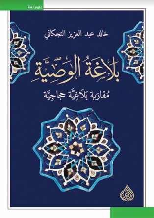 بلاغة الوصية : مقاربة بلاغية حجاجية