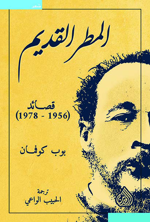 المطر القديم : قصائد 1956 - 1978