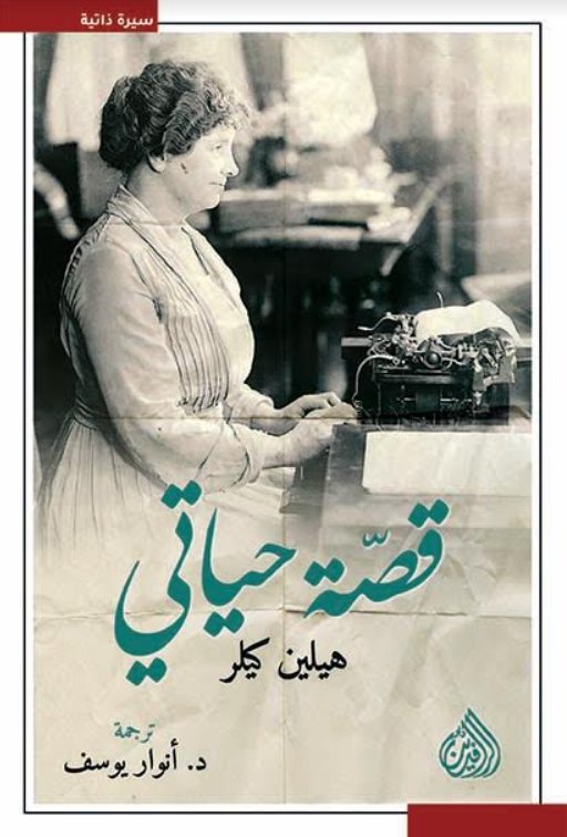 قصة حياتي