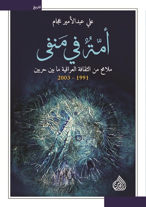 أمة في منفى ملامح من الثقافة العراقية ما بين حربين 1991 – 2003