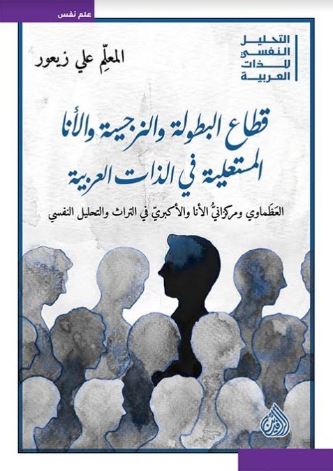 قطاع البطولة والنرجسية والأنا المتعلية في الذات العربية : العظماوى ومركزاني الأنا والأكبري في التراث والتحليل النفسي