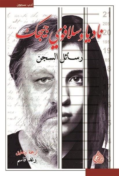 رسائل السجن ناديا وسلافوي جيجك