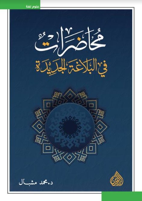 محاضرات في البلاغة الجديدة