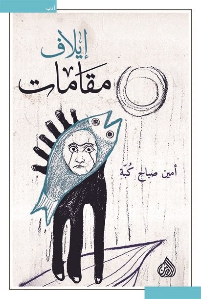 مقامات إيلاف