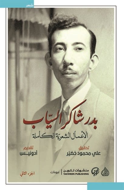 الأعمال الشعرية الكاملة بدر شاكر السياب 1/2