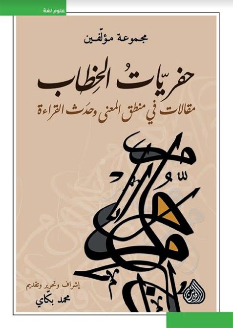 حفريات الخطاب :مقالات في منطق المعنى وحدث القراءة