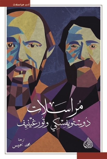 مراسلات دوستويفسكي وتورغينيف