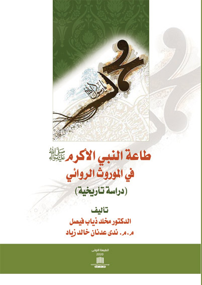 طاعة النبي الاكرم ص في الموروث الروائي: دراسة تاريخية