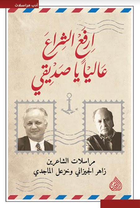 ارفع الشراع عالياً يا صديقي