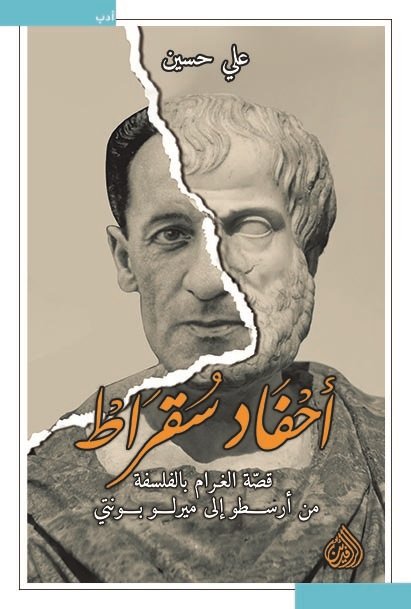 أحفاد سقراط قصة الغرام بالفلسفة من ارسطو إلى ميرلو بونتي