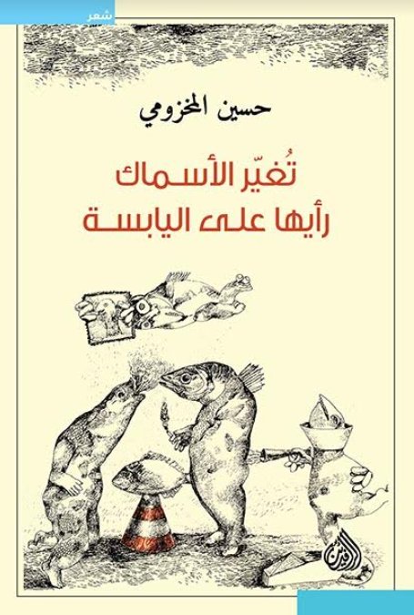 تغير الأسماك رأيها على اليابسة