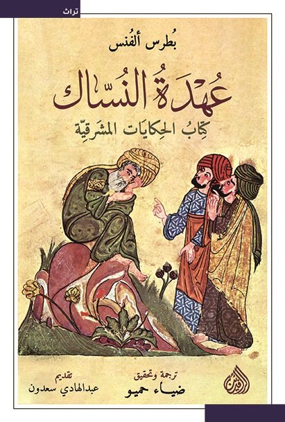 عهدة النساك : كِتابُ الحكايات المشرقية