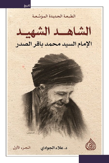 الشاهد الشهيد الإمام السيد محمد باقر الصدر 1_2:الطبعة الجديدة الموسعة