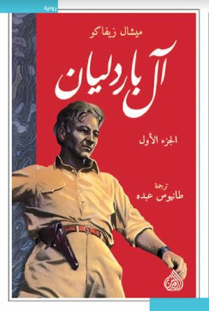 آل باردليان : 1 - 3