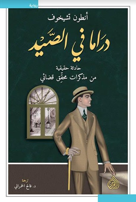 دراما في الصيد : حادثة حقيقية من مذكرات محقق قضائي