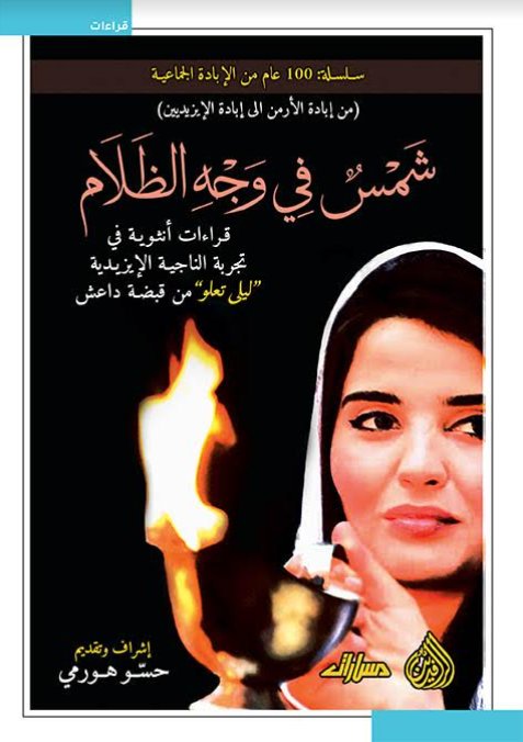 شمس في وجه الظلام:قراءات أنثوية في تجربة الناجية الإيزيدية (ليلى تعلو) من قبضة داعش