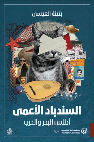 السندباد الأعمى :أطلس البحر والحرب