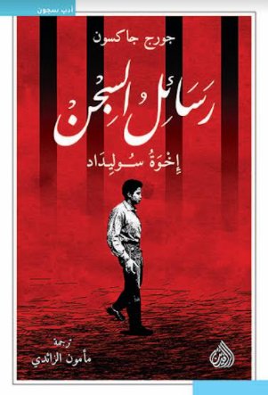 رسائل السجن إخوة سوليداد