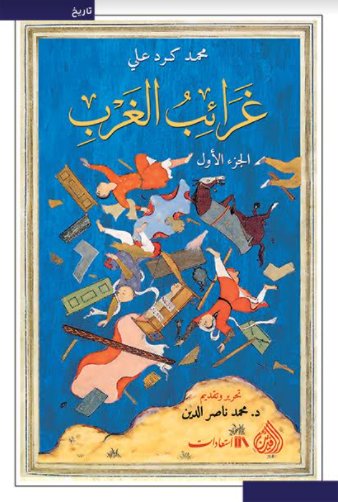 غرائب الغرب :1-2