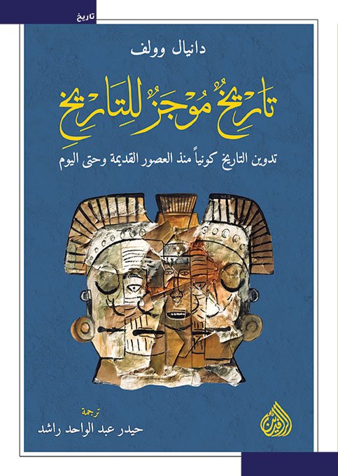 تاريخ موجز للتاريخ : تدوين التاريخ كونياً منذ العصور القديمة وحتى اليوم