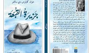 جزيرة القبعة