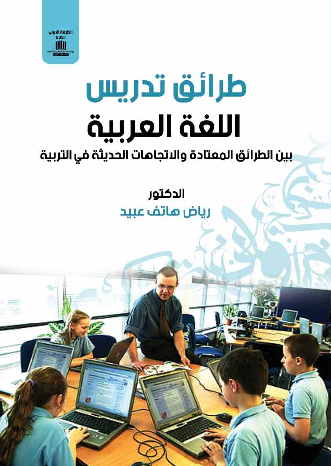 طرائق تدريس اللغة العربية : بين الطرائق المعتادة والإتجاهات الحديثة في التربية