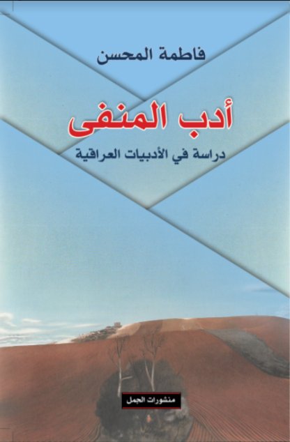 أدب المنفى ، دراسة في الأدبيات العراقية