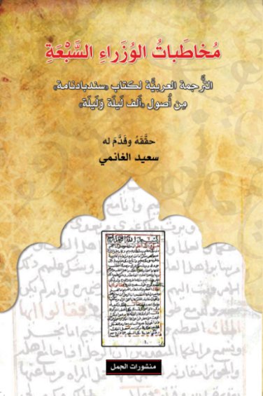 مخاطبات الوزراء السبعة ؛ الترجمة العربية لكتاب ' سندبادنامة ' من أصول ' ألف ليلة وليلة '