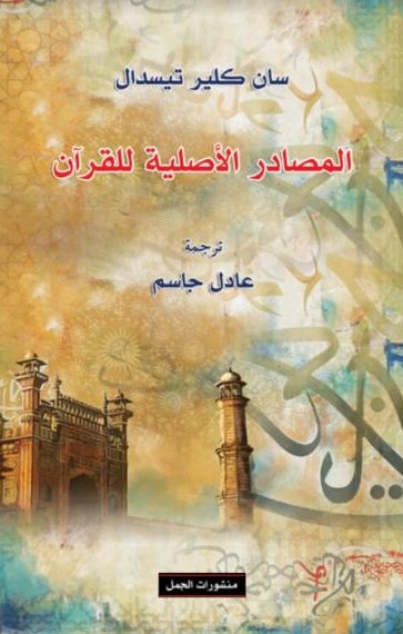 المصادر الأصلية للقرآن