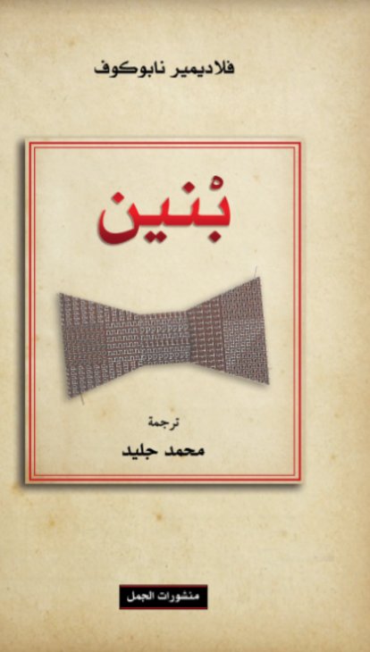 بنين